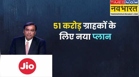 Jio Youth: मुकेश अंबानी ने चुपके से लॉन्च कर दिया धांसू प्लान, 51 करोड़ ग्राहकों की बल्ले बल्ले
