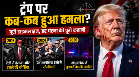 Trump Assassination Attempt: कब-कब खतरे में पड़ी ट्रंप की जान? कब, कहां और कैसे हुए हमले