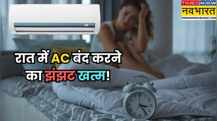 रात में AC बंद करने की टेंशन खत्म, बिजली बिल भी हो जाएगा आधा!