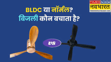 BLDC पंखा क्या होता है, क्या यह सच में बिजली बचाता है?