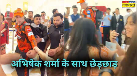 Video: अभिषेक शर्मा के साथ लड़की ने सरेआम की छेड़छाड़, हाथ पकड़कर खींचा अपनी तरफ