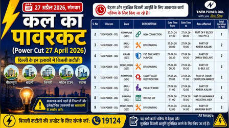 कल का पावरकट (Power Cut 27 April 2026): बादली, किरारी, पीतमपुरा, मॉडल टाउन सहित इन इलाकों में सोमवार को कई घंटे बत्ती गुल रहेगी