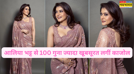 आलिया-दीपिका से 100 गुना ज्यादा खूबसूरत लगीं 51 साल की काजोल, हर अदा पर फिदा हुए लोग