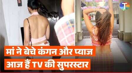 TV की इस हसीना की मां ने कंगन और प्याज बेचकर बनाया करियर, आज बन चुकी है सुपरस्टार