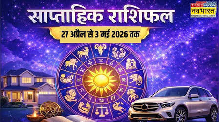 Weekly Horoscope : इस सप्ताह इन 5 राशियों के सिर पर सजेगा ताज, बदलेगी तकदीर की तस्वीर