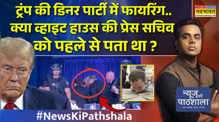News Ki Pathshala | सीक्रेट सर्विस एजेंट के सीने पर गोली लगी..Trump और JD Vance की वो खौफनाक रात !