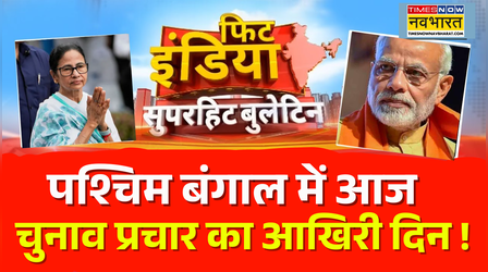 Fit India | Bengal Election | आज थम जाएगा दूसरे चरण का चुनाव प्रचार, TMC-BJP रण को तैयार ?