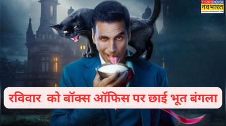 Bhooth Bangla ने दूसरे संडे उड़ाया गर्दा, अक्षय कुमार की हुई चांदी