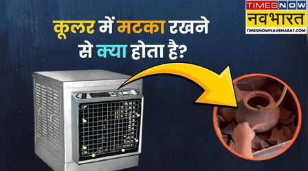 कूलर में मटका रखना चाहिए या नहीं, क्या सच में यह Cooler को AC बना देता है?
