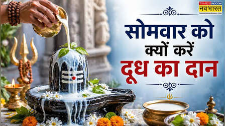 Somvar ka Daan: सोमवार को दूध दान करने से क्या होता है, जानें दूध का दान शुभ होता है या नहीं