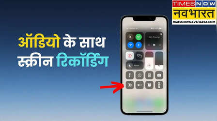 Tips Of The Day: ऑडियो के साथ आईफोन में स्क्रीन रिकॉर्डिंग कैसे करें