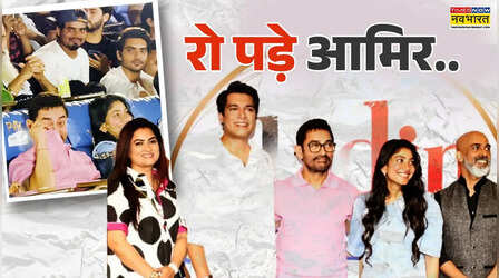 लाडले बेटे की मूवी देख रो पड़े Aamir Khan, परिवार ने संभाला!!