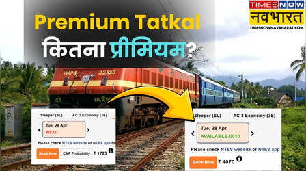 Premium Tatkal Ticket का यह खेल नहीं जानते होंगे आप, बुकिंग से पहले समझ लें