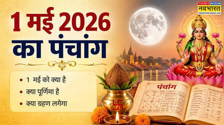 1 मई 2026 का पंचांग, 1 मई 2026 को क्या है, एक मई को पूर्णिमा है क्या, क्या 1 मई 2026 को ग्रहण है