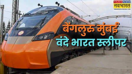'सिलिकन वैली' से आमची मुंबई तक चलेगी वंदे भारत स्लीपर, आ गई उद्घाटन की तारीख
