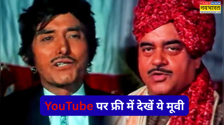 2026 में भी YouTube पर हिट है 2 घंटे 22 मिनट लम्बी राजकुमार-शत्रुघ्न सिन्हा की ये मूवी, तुरंत फ्री में देखें