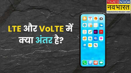 LTE बनाम VoLTE: दोनों में क्या है अंतर, मोबाइल इंटरनेट स्पीड से क्या है संबंध?