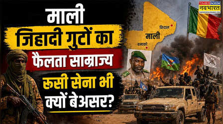Mali: कौन हैं माली के ये खतरनाक जिहादी संगठन, जिनके आगे रूसी फौज भी बेबस? कई हिस्सों पर कब्जा