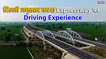 Delhi Amritsar Katra Expressway पर 90KMPH की रफ्तार से फर्राटा मार रही गाड़ियां, देखें Experience Video