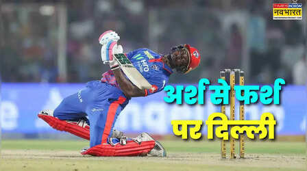48 घंटे में दूसरी बार ढहा दिल्ली का किला, IPL में बना दिया शर्मनाक रिकॉर्ड