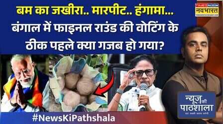 बम का जखीरा..मारपीट..हंगामा...बंगाल में फाइनल राउंड की वोटिंग के ठीक पहले क्या गजब हो गया?