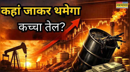 ईरान का प्रस्ताव ट्रंप को मंजूर नहीं, क्रूड ऑयल 108 डॉलर के पार, अब आगे क्या?