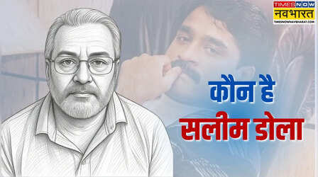 कौन है तुर्की से भारत लाया गया सलीम डोला, दाऊद इब्राहिम से क्या संबंध? जानें डी-कंपनी के ड्रग लॉर्ड की 'क्राइम कुंडली'