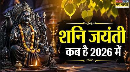 Shani Jayanti Date 2026: शनि जयंती 2026 कब है, इस बार बन रहा है दुर्लभ शनि अमावस्या का योग, जानें डेट एंड टाइम