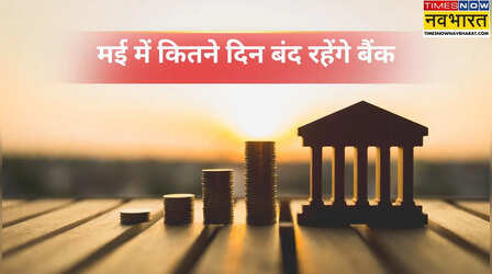 Bank Holidays in May 2026: मई में कितने दिन बंद रहेंगे बैंक, कब कहां रहेगी छुट्टी