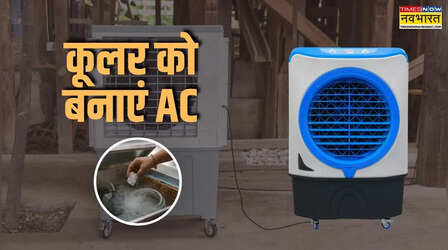 कूलर के पानी में फिटकरी डालने से क्या होता है, कूलर के पानी में खुशबू के लिए क्या डालें