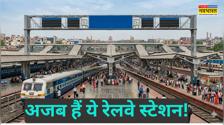 ​भारत के 5 सबसे अनोखे रेलवे स्टेशन, कहीं खाली बोर्ड तो कहीं साल में सिर्फ 2 बार ट्रेन​