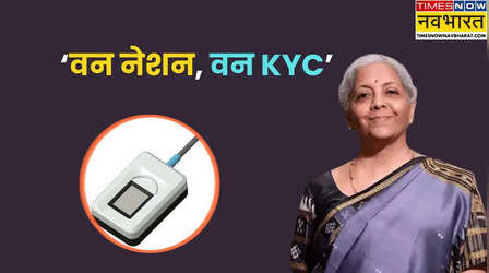 अब एक ही KYC से होंगे सभी काम, बार-बार के केवाईसी की झंझट खत्म!
