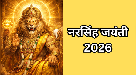 Narasimha Jayanti 2026: अप्रैल 2026 में नरसिंह जयंती कब है, नोट करें सही तिथि, शुभ मुहूर्त, मंत्र और पूजा विधि