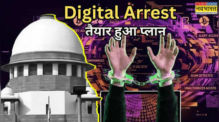 केंद्र ने SC को डिजिटल अरेस्ट पर 'सर्जिकल स्ट्राइक' प्लान सौंपा: 3 घंटे में साइबर फ्रॉड का होगा गेम ओवर