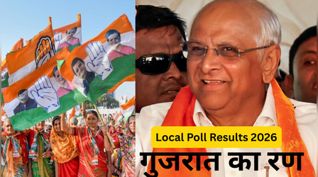 Gujarat Nikay Chunav Result 2026: गुजरात निकाय चुनाव में बीजेपी की आंधी, सभी 15 नगर निगमों में जीत; जानें कांग्रेस और AAP का प्रदर्शन