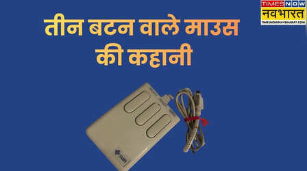 तीन बटन वाला माउस, कब हुआ लॉन्च और क्यों हो गया गायब?