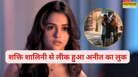 Shakti Shalini से लीक हुआ Aneet Padda का लुक, दंग रह गए लोग