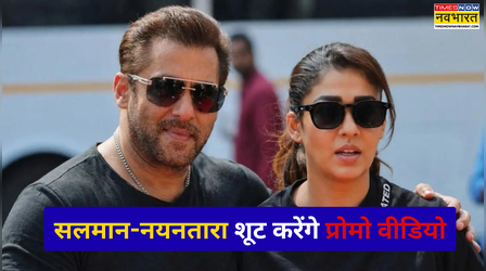 SVC63: Salman Khan-नयनतारा करेंगे प्रोमो शूट, ग्रैंड अंदाज में रिवील होगा टाइटल