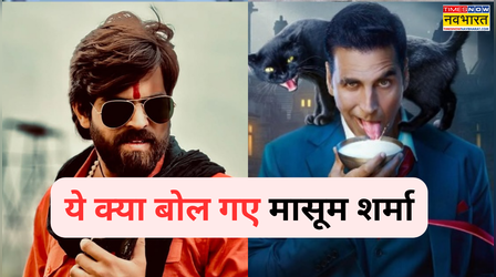 'मेरी लाइसेंस ने Bhooth Bangla का भूत उतार दिया...' ये क्या बोल गए मासूम शर्मा