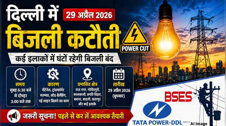 कल का पावरकट (Power Cut 29 April 2026): केशवपुरम, NFC, छत्तरपुर, कालकाजी सहित इन इलाकों में कई घंटे तक बिजली गुल, देखें पूरा शेड्यूल