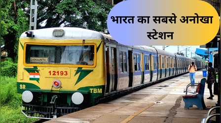 भारत का सबसे अनोखा स्टेशन, जहां चार भाषाओं में होती है अनाउंसमेंट, 99% लोग नहीं जानते होंगे नाम