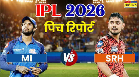 IPL 2026, MI vs SRH Pitch Report: मुंबई इंडियंस और सनराइजर्स हैदराबाद के बीच मुकाबला आज, जानें कैसी होगी आज की पिच रिपोर्ट