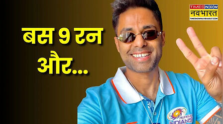 बस 9 रन दूर हैं सूर्यकुमार यादव, तोड़ देंगे वेस्टइंडीज के दिग्गज का रिकॉर्ड