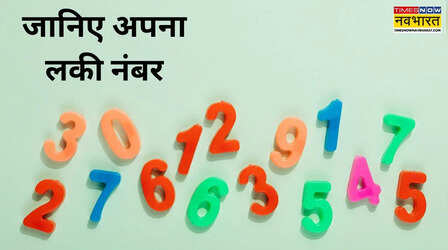 Today Lucky Number : आज क्या रहेगा आपका लकी नंबर, यहां जानिए अपनी राशि से