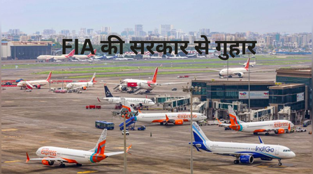 'ATF की कीमतों से पैदा हुआ संकट, भारतीय एयरलाइन इंडस्ट्री बंद होने की कगार', FIA ने लगाई सरकार से गुहार