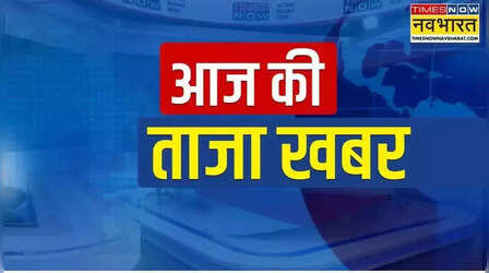 आज की ताजा खबर, 29 अप्रैल 2026 हिंदी न्यूज लाइव: कोटा सिटी मॉल में भीषण आग, शोरूम में लगी आग से मची अफरा-तफरी, बंगाल असम समेत सभी राज्यों के लिए एग्जिट पोल
