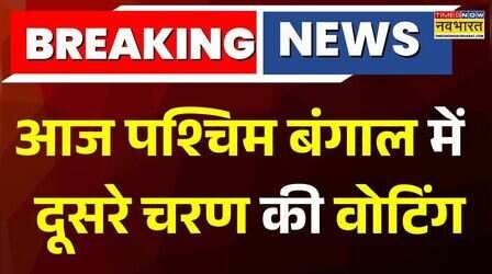 Breaking News: बंगाल में आज आखिरी चरण का चुनाव, सुबह 7 बजे से 142 सीटों पर मतदान शुरु होगा