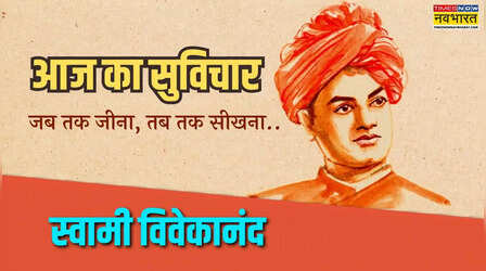 Thought of the Day: जब तक जीना तब तक सीखना, अनुभव ही जगत में सर्वश्रेष्ठ शिक्षक है