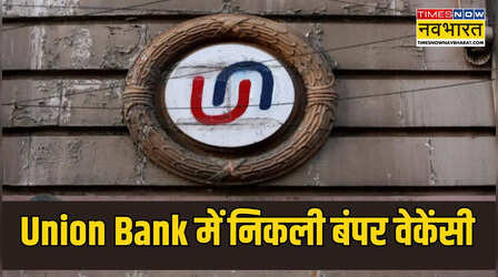 Union Bank में अप्रेंटिस के 1865 पदों पर निकली भर्ती, फ्रेशर्स के लिए शानदार मौका