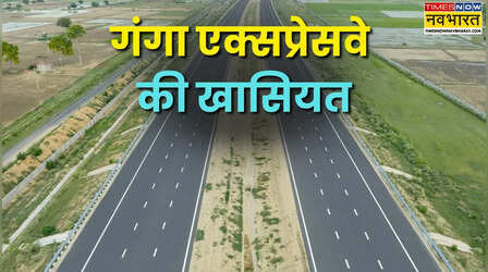 Video: आज गंगा एक्सप्रेसवे की सौगात देंगे PM मोदी; जानें यूपी की इस 'लाइफ लाइन' की क्या-क्या हैं खूबियां